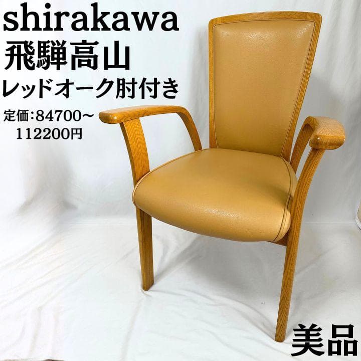 shirakawa シラカワ 肘付き ダイニングチェア レッドオーク 飛騨高山