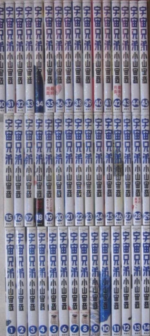 宇宙兄弟　全巻　1-45