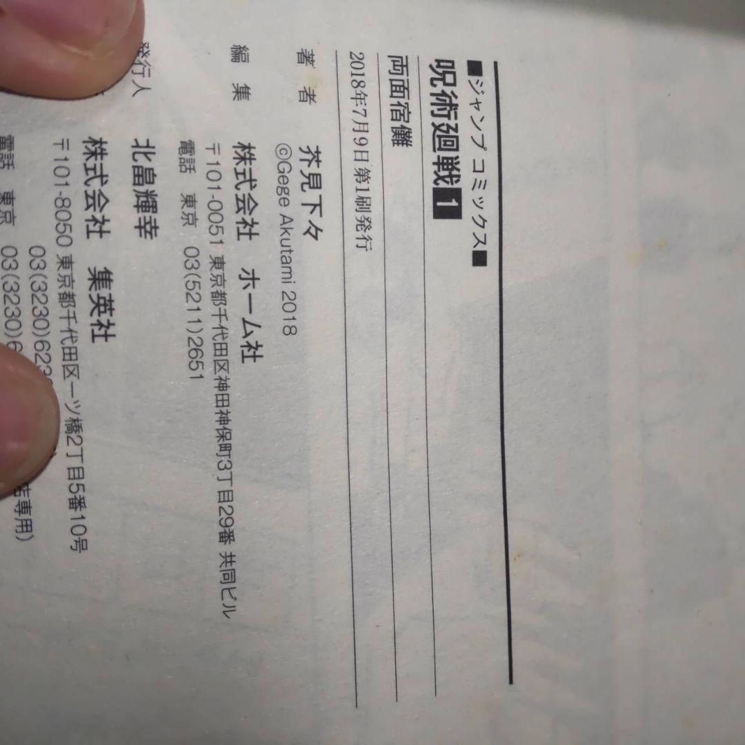 呪術廻戦　1巻　2巻　3巻　4巻　5巻　ジャンパラ付き　初版　美品　おまけ付き
