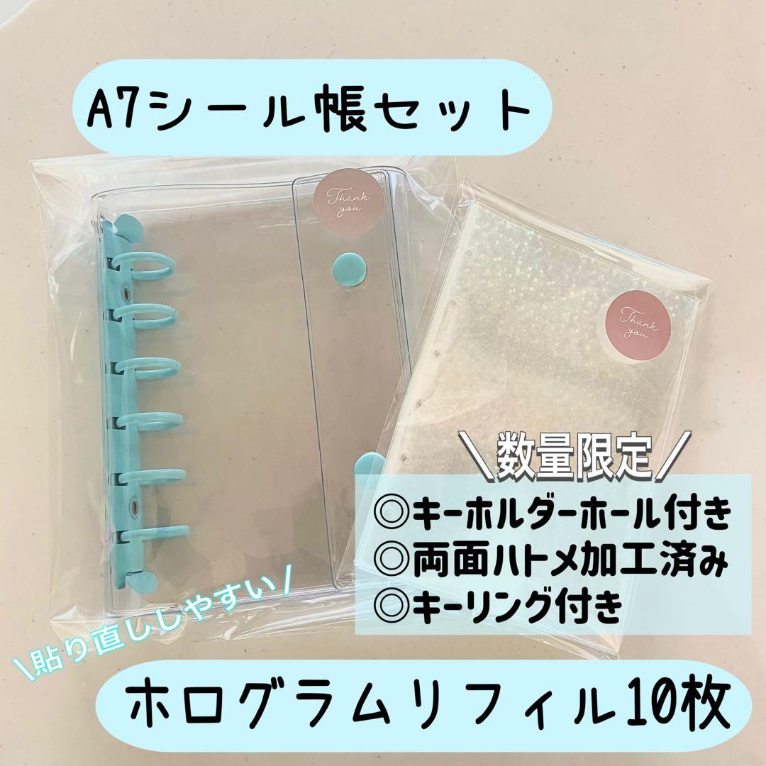 パン粉⭐︎ A7クリアシール帳セット⭐︎ホログラムリフィル【スター】