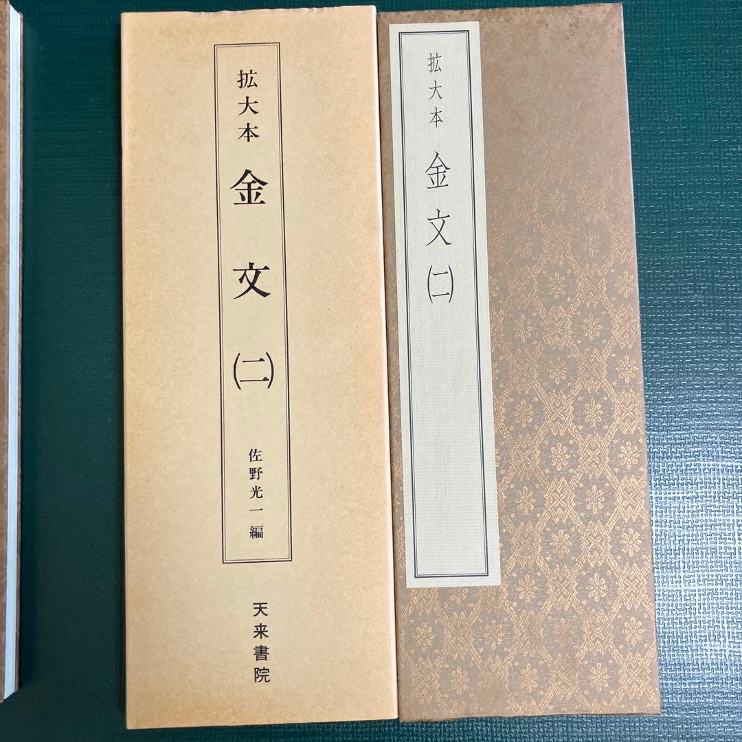 拡大本 金文 （一） （二） 佐野光一 編 天来書院