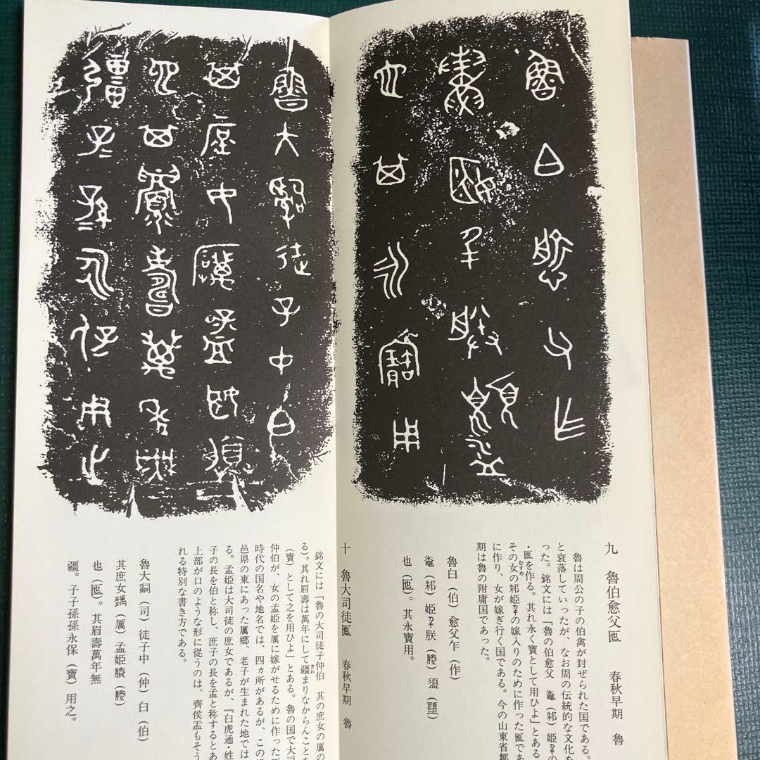 拡大本 金文 （一） （二） 佐野光一 編 天来書院