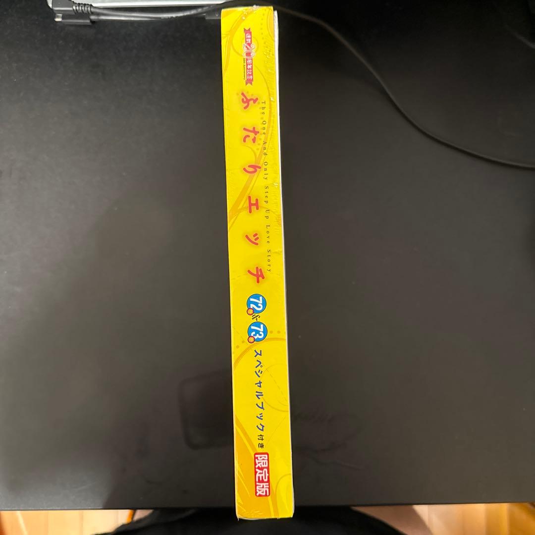 ふたりエッチ連載20周年記念72巻&73巻 スペシャルブック付き限定版