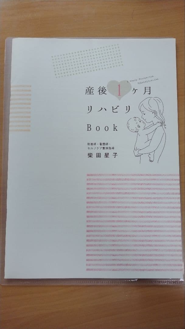 産後1ヶ月リハビリBook 柴田星子 妊娠 産後