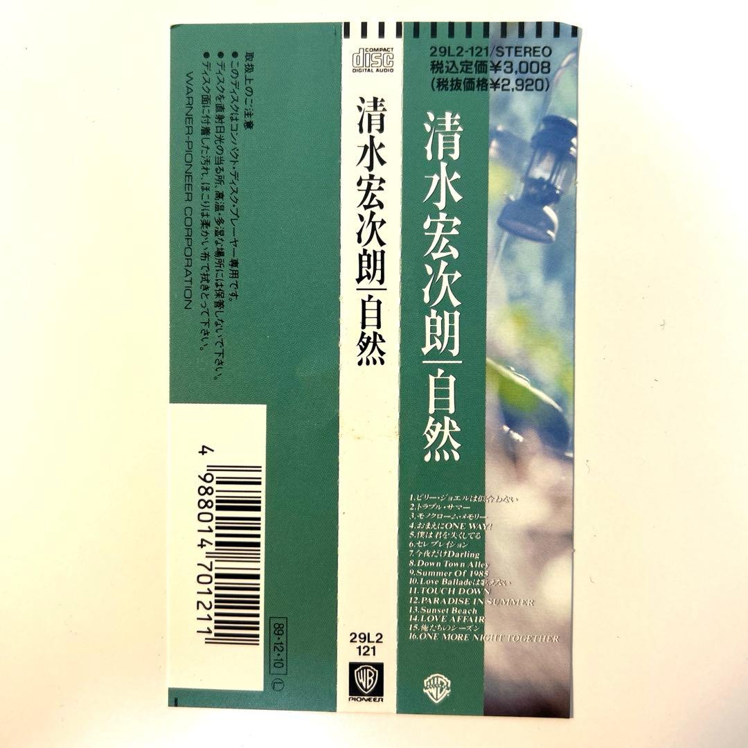 清水宏次朗　自然 CD 帯付き