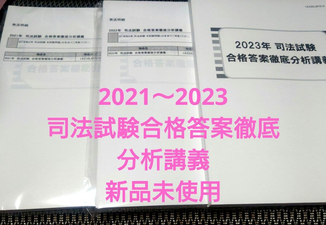 2021〜2023年度 司法試験 合格答案徹底分析講義　(再現答案集)