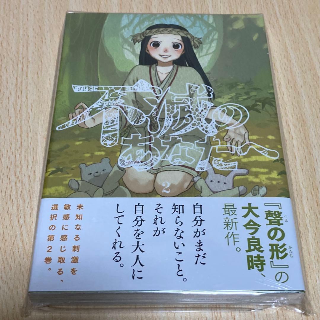 不滅のあなたへ 2巻 初版 第1刷 未開封