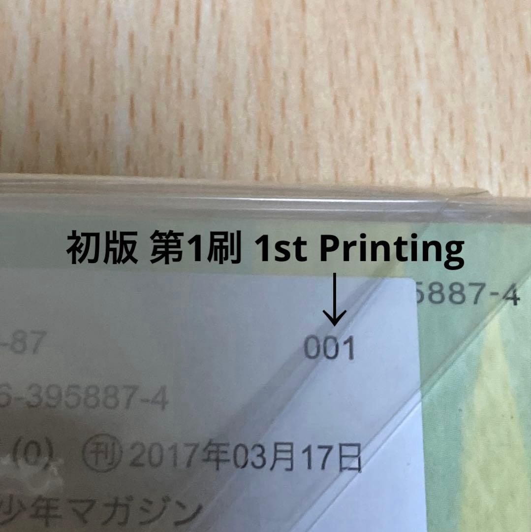 不滅のあなたへ 2巻 初版 第1刷 未開封