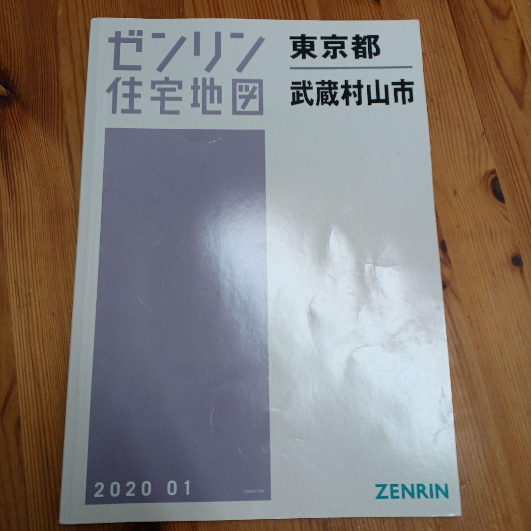 ゼンリン　住宅地図 A4　武蔵村山市　2020年1月版
