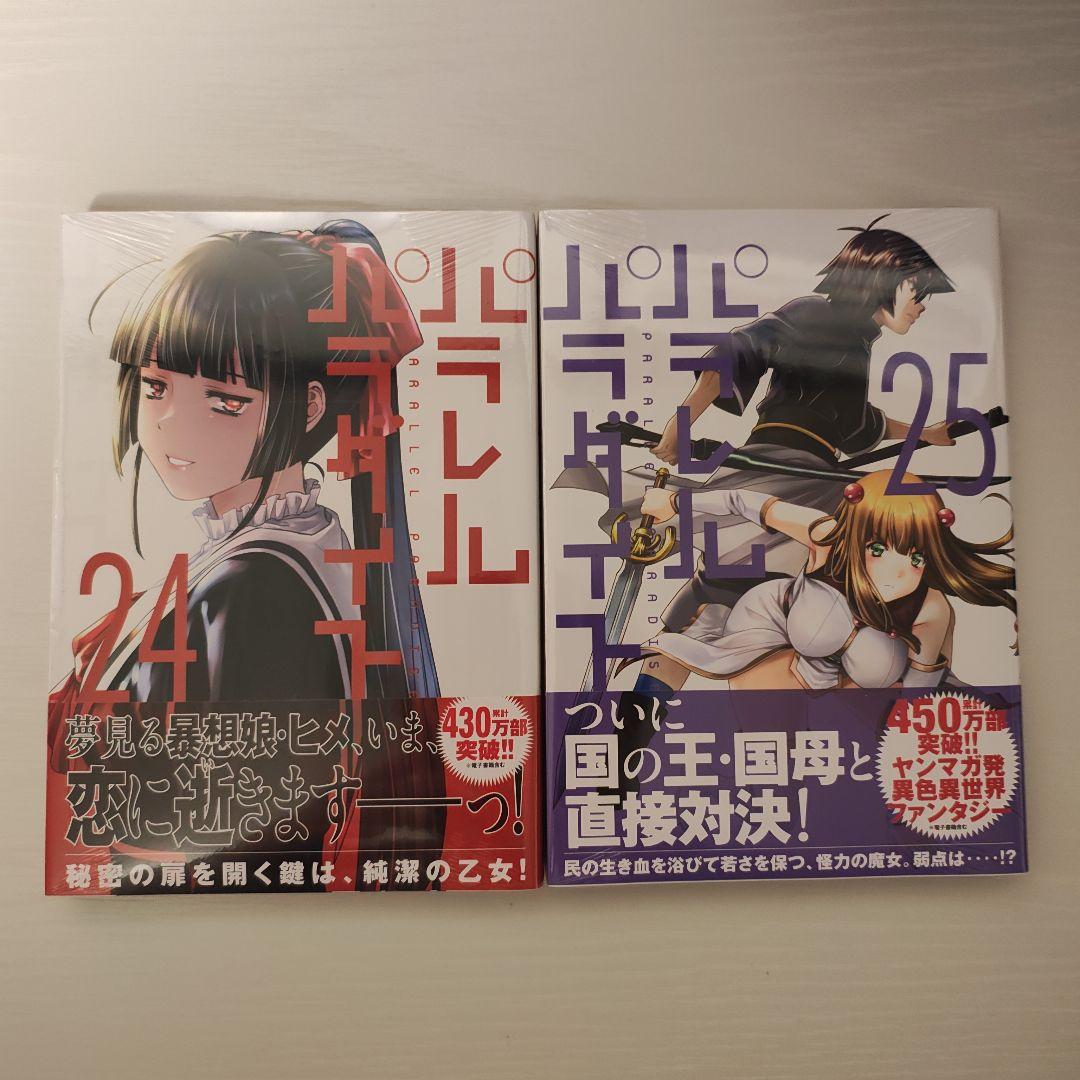 パラレルパラダイス　1〜25巻　全巻初版帯付き　25冊セット
