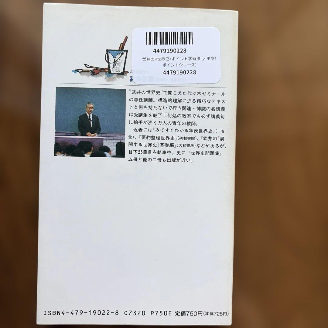 武井の〈世界史〉ポイント学習法　武井正教　オモ参