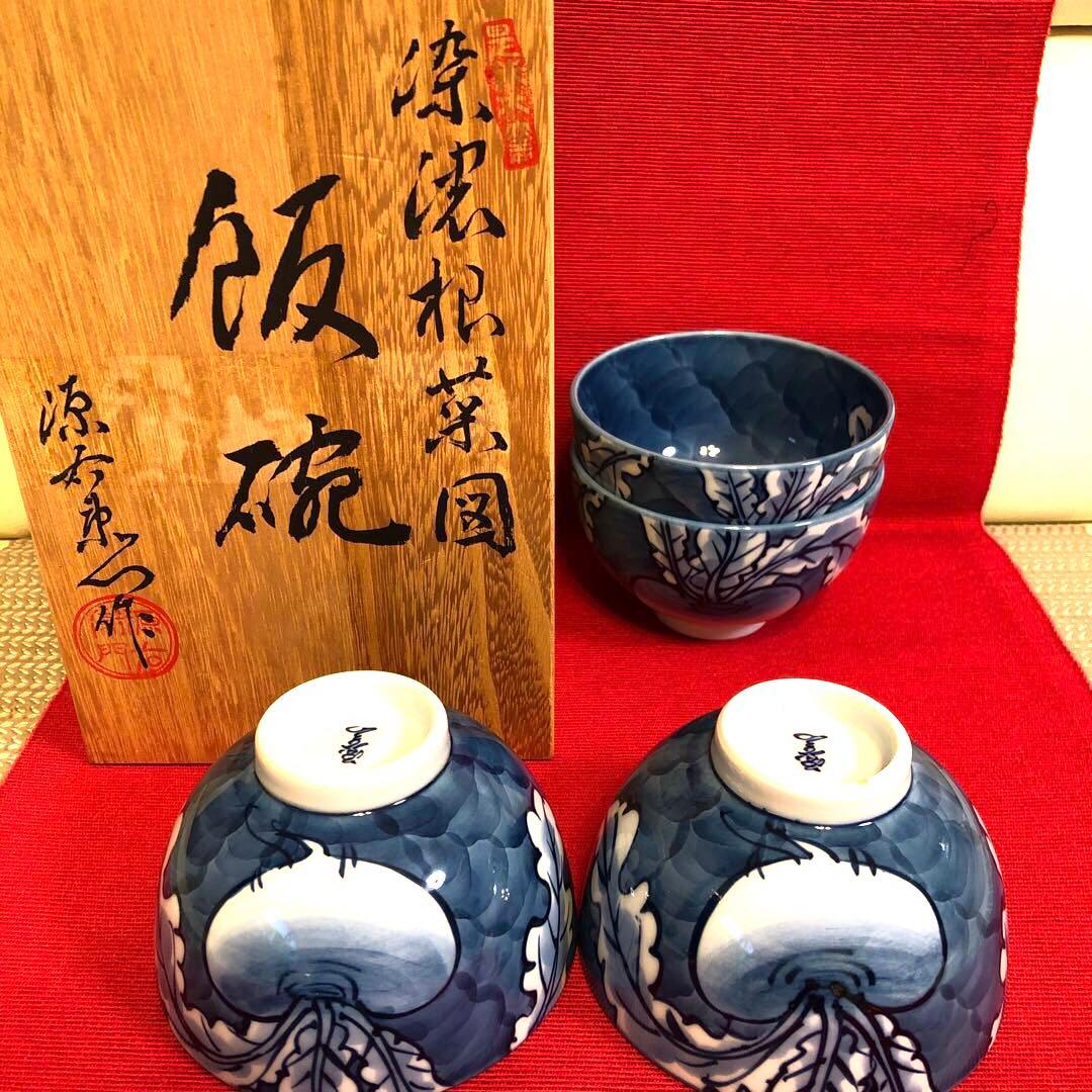 源右衛門窯　 染濃根菜図　飯碗4個セット 希少　　舘林源右衛門【新品未使用】