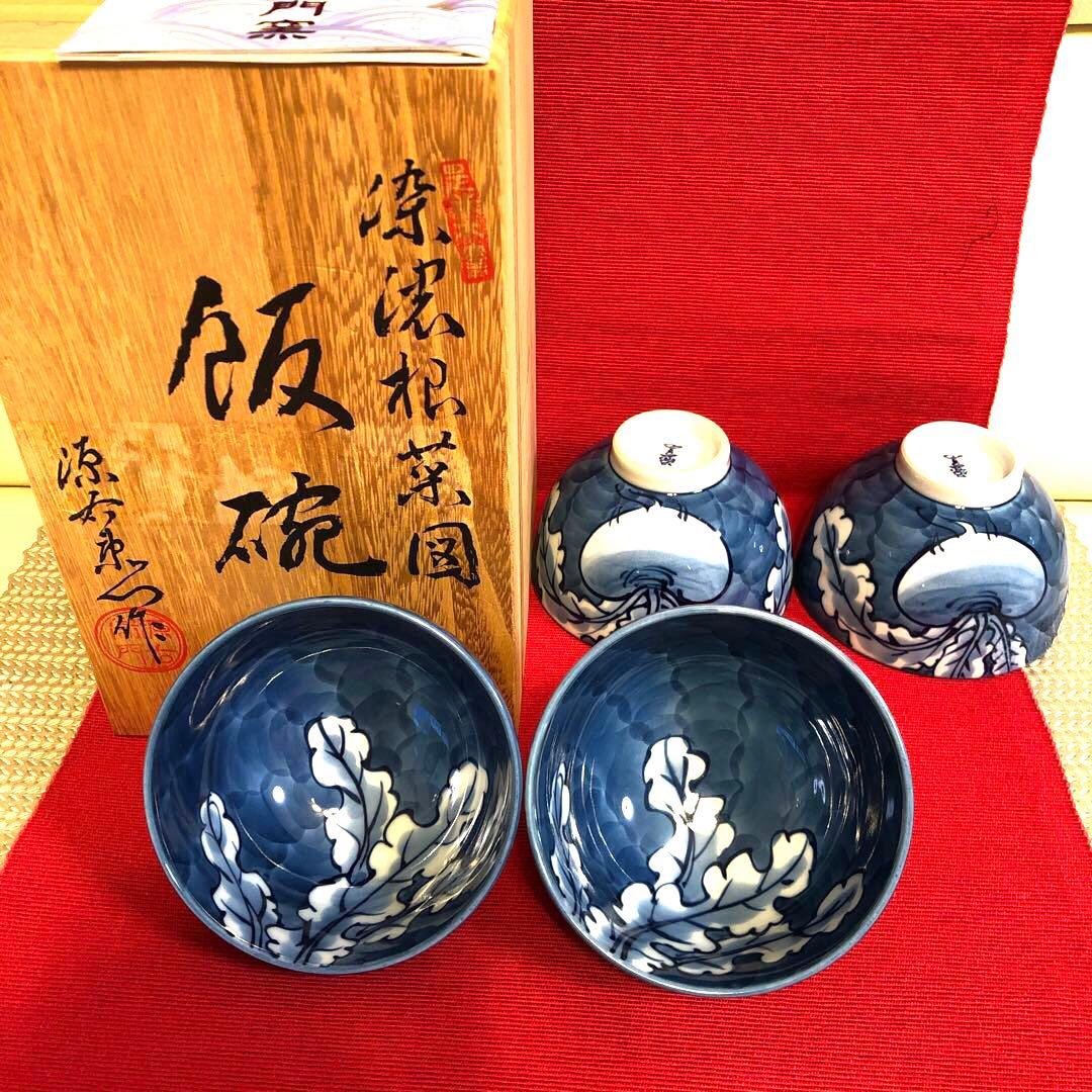 源右衛門窯　 染濃根菜図　飯碗4個セット 希少　　舘林源右衛門【新品未使用】