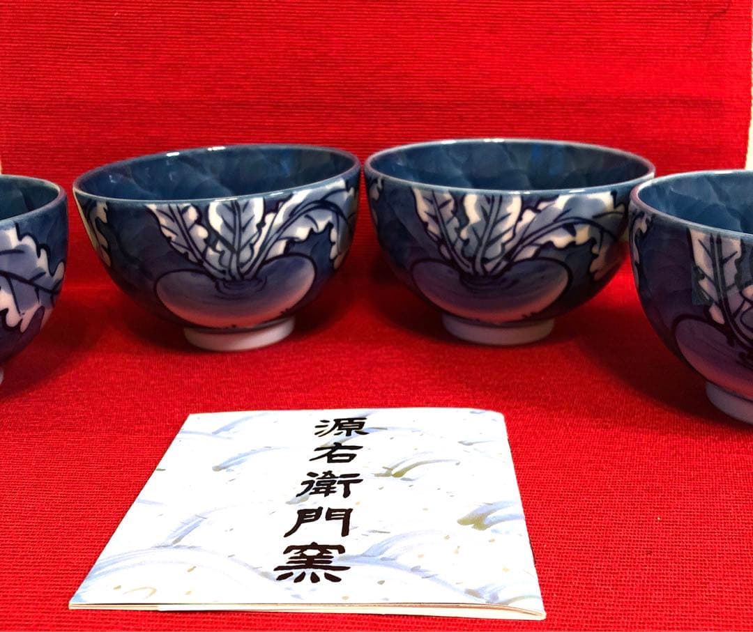 源右衛門窯　 染濃根菜図　飯碗4個セット 希少　　舘林源右衛門【新品未使用】