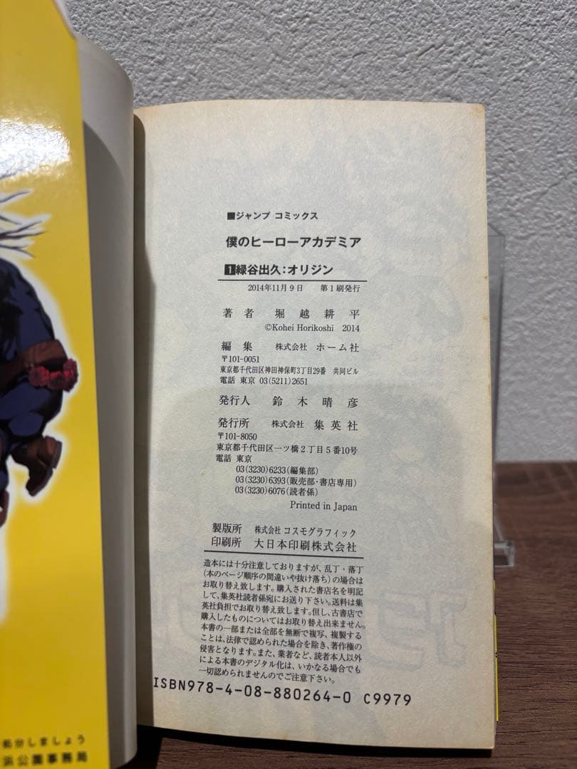 僕のヒーローアカデミア 1巻　初版