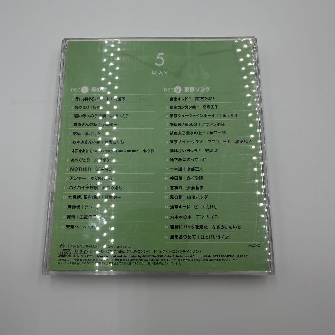 大人のJ-POPカレンダー 365 Radio Songs 5月 CD 2枚組