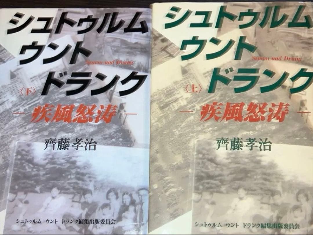 シュトゥルム ウント ドランク : 疾風怒涛 2冊