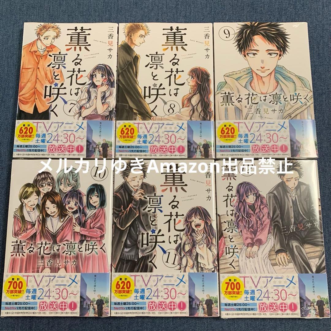薫る花は凛と咲く　三香見サカ　既刊全巻　講談社マガジンマガポケコミックスセット