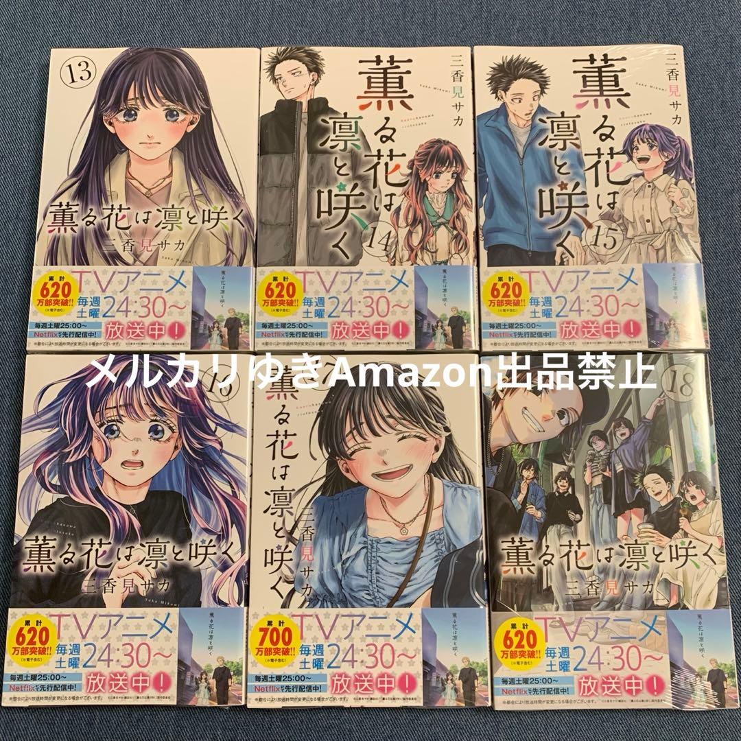 薫る花は凛と咲く　三香見サカ　既刊全巻　講談社マガジンマガポケコミックスセット