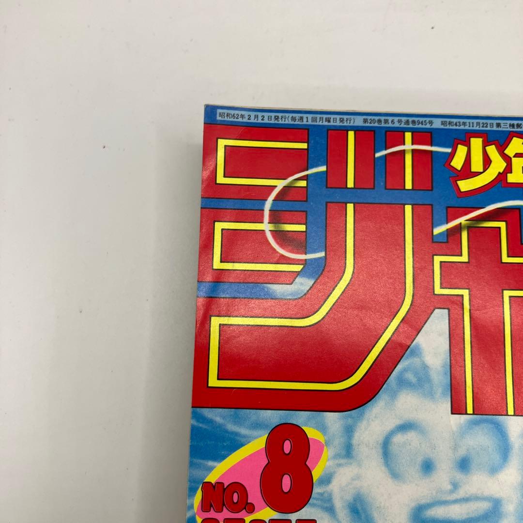 1987年　週刊少年ジャンプ 8号 ドラゴンボール