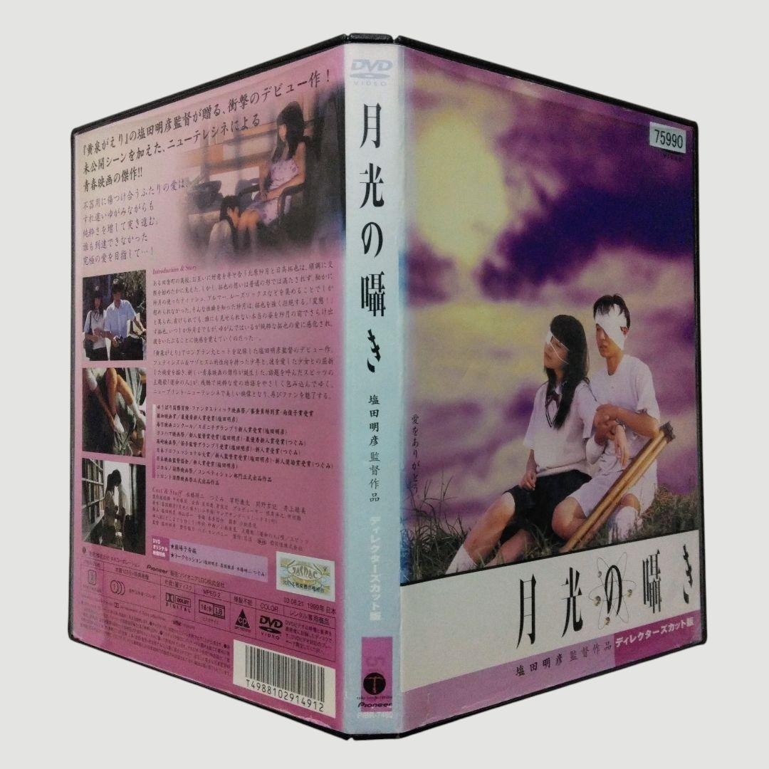 月光の囁き ディレクターズカット版 DVD〔新品ケース〕