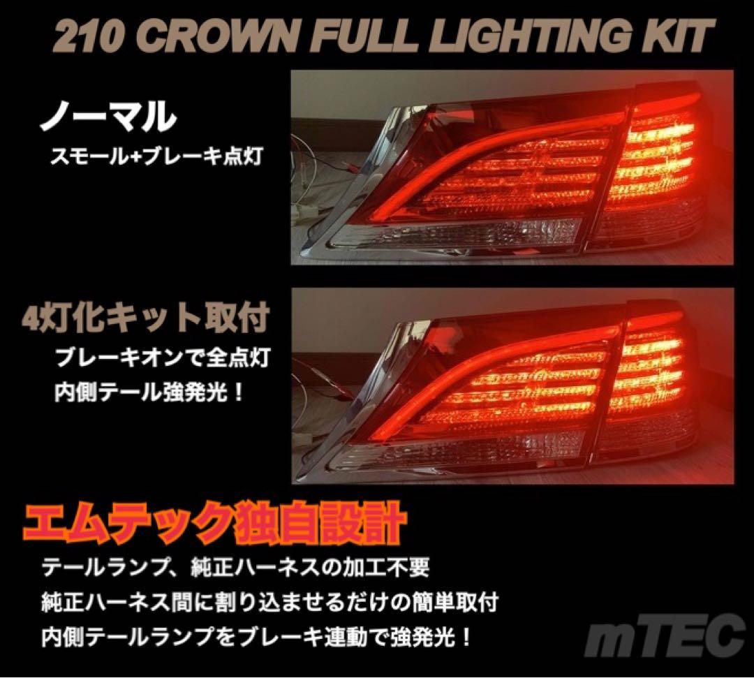 正規品 210系 クラウン ブレーキ 4灯化　キット ロイヤルマジェスタテール