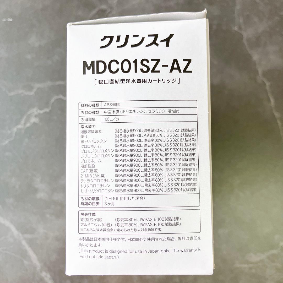 Cleansui★MDC01SZ-AZ★浄水器カートリッジ ★3個入★クリンスイ