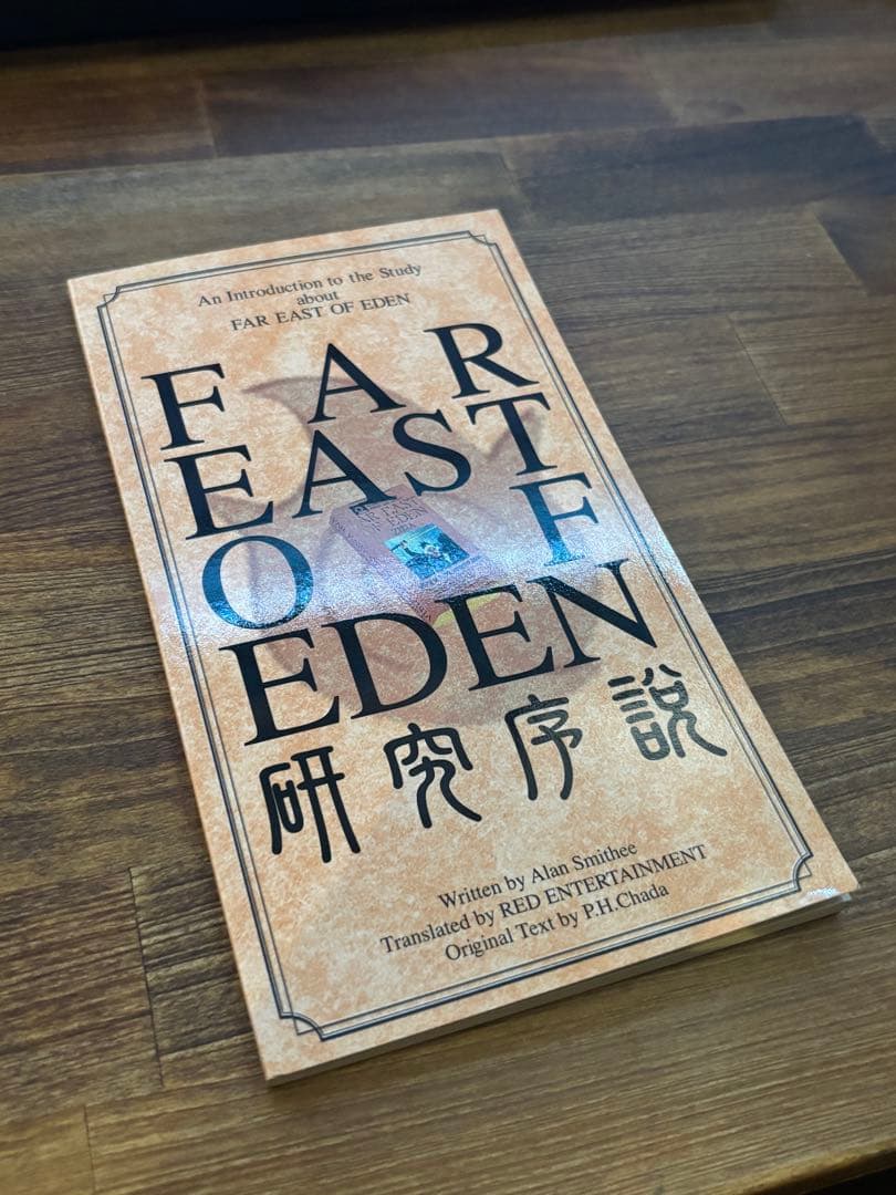 非売品　FAR EAST OF EDEN 研究序説　天外魔境