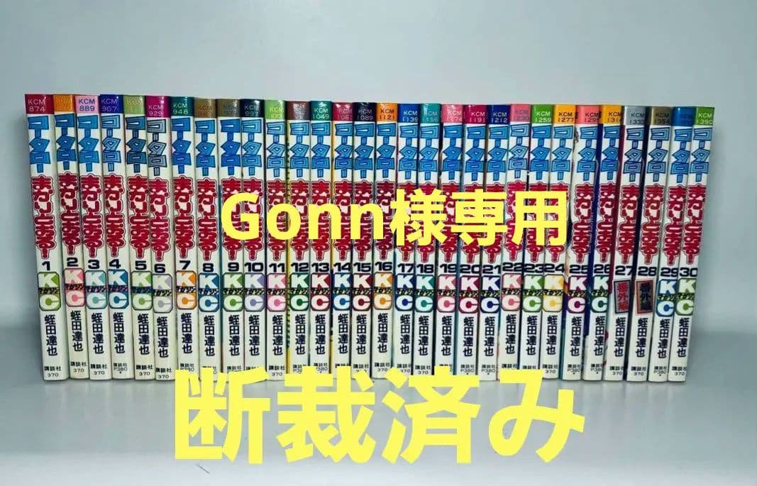 #断裁済み#自炊用#コータローまかりとおる!シリーズ既刊分94冊(未完)