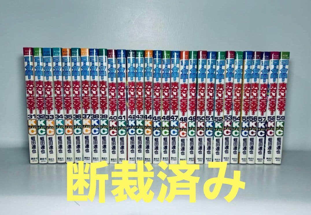 #断裁済み#自炊用#コータローまかりとおる!シリーズ既刊分94冊(未完)