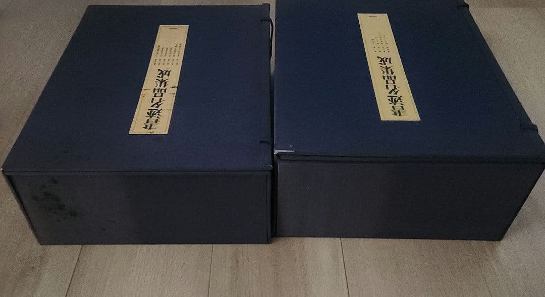 書迹名品集成 2帙 全10巻 14冊 同朋舎出版