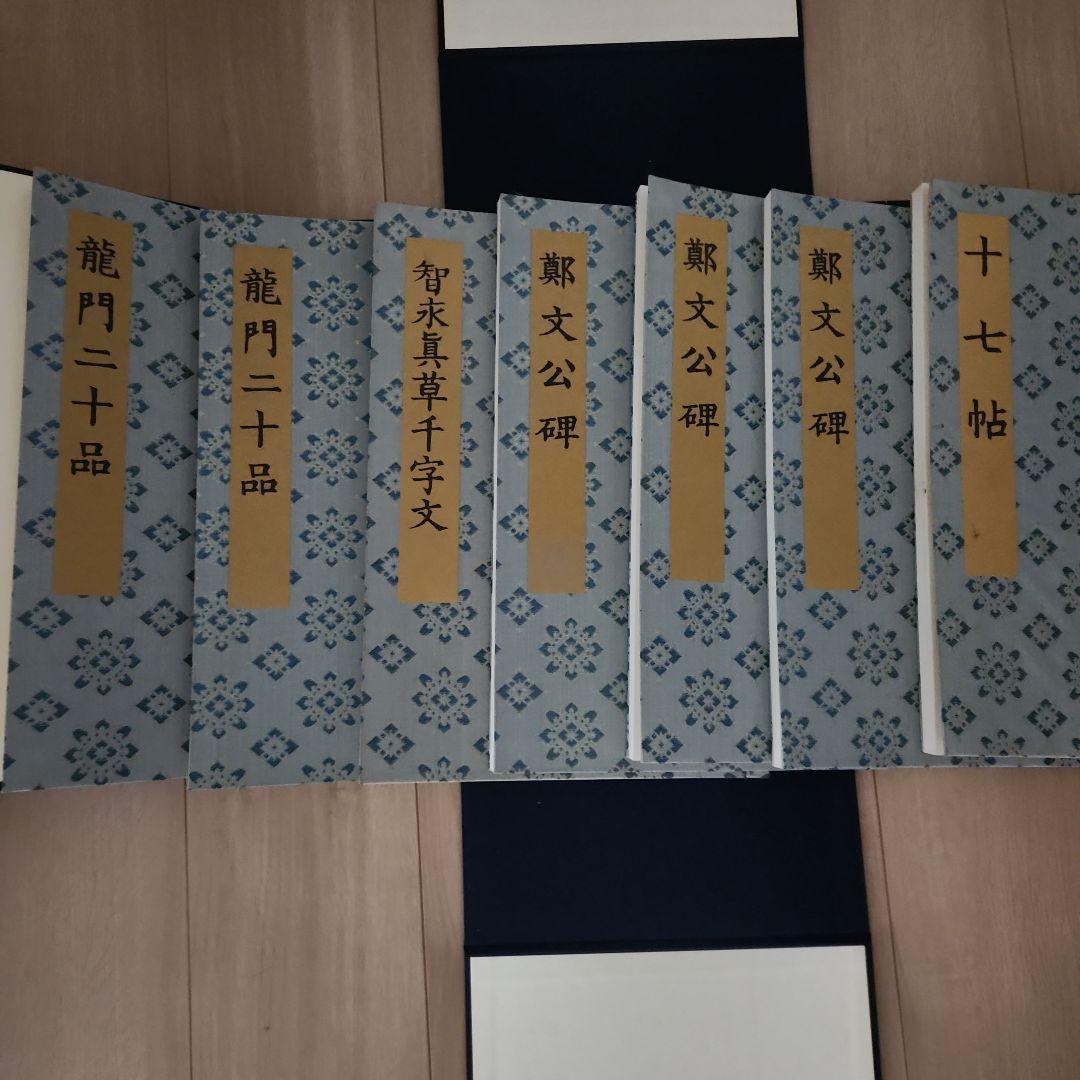 書迹名品集成 2帙 全10巻 14冊 同朋舎出版