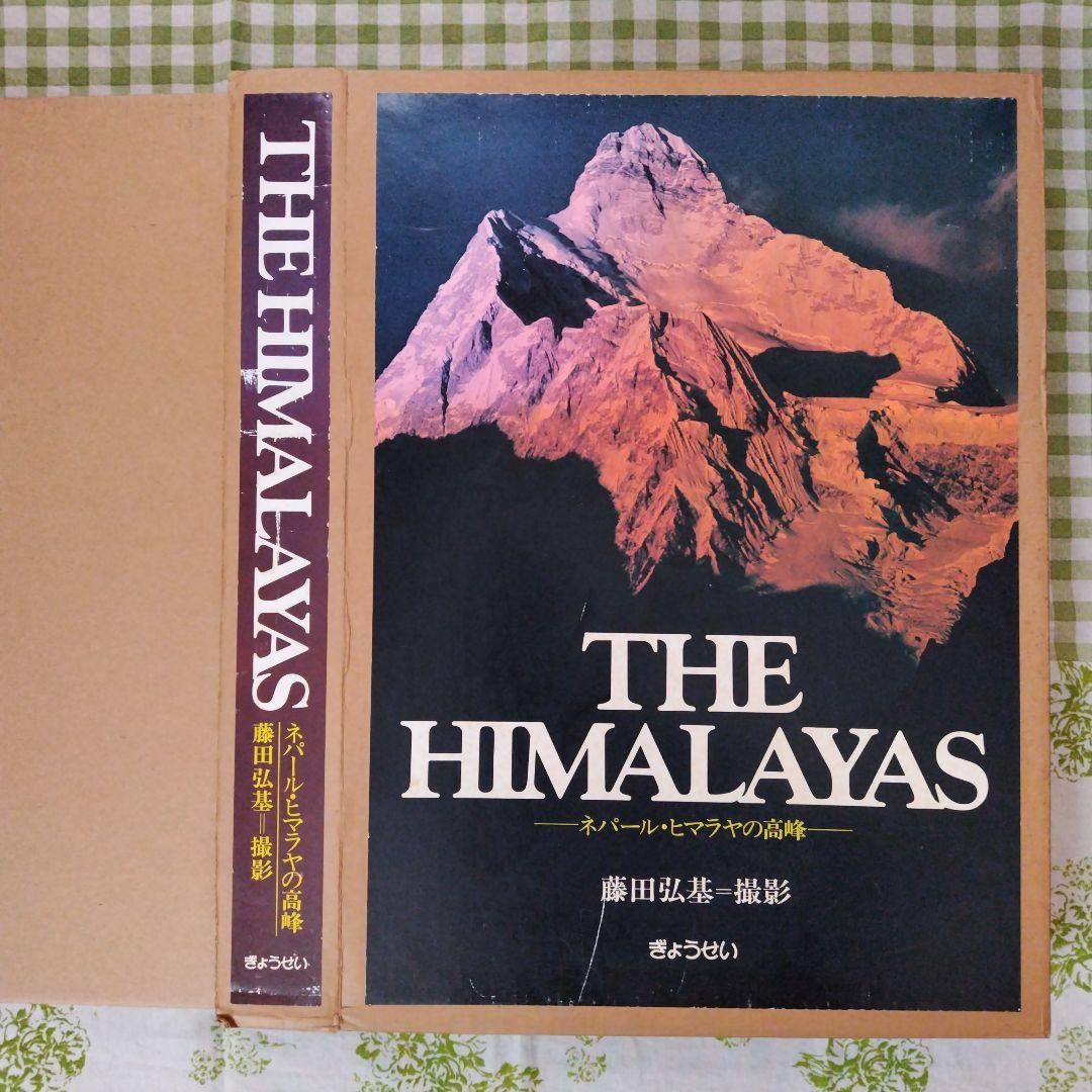 大型本　THE HIMALAYAS　ネパール・ヒマラヤの高峰　藤田弘基 撮影