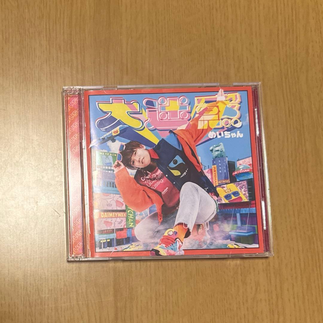 めいちゃん CD 大迷惑
