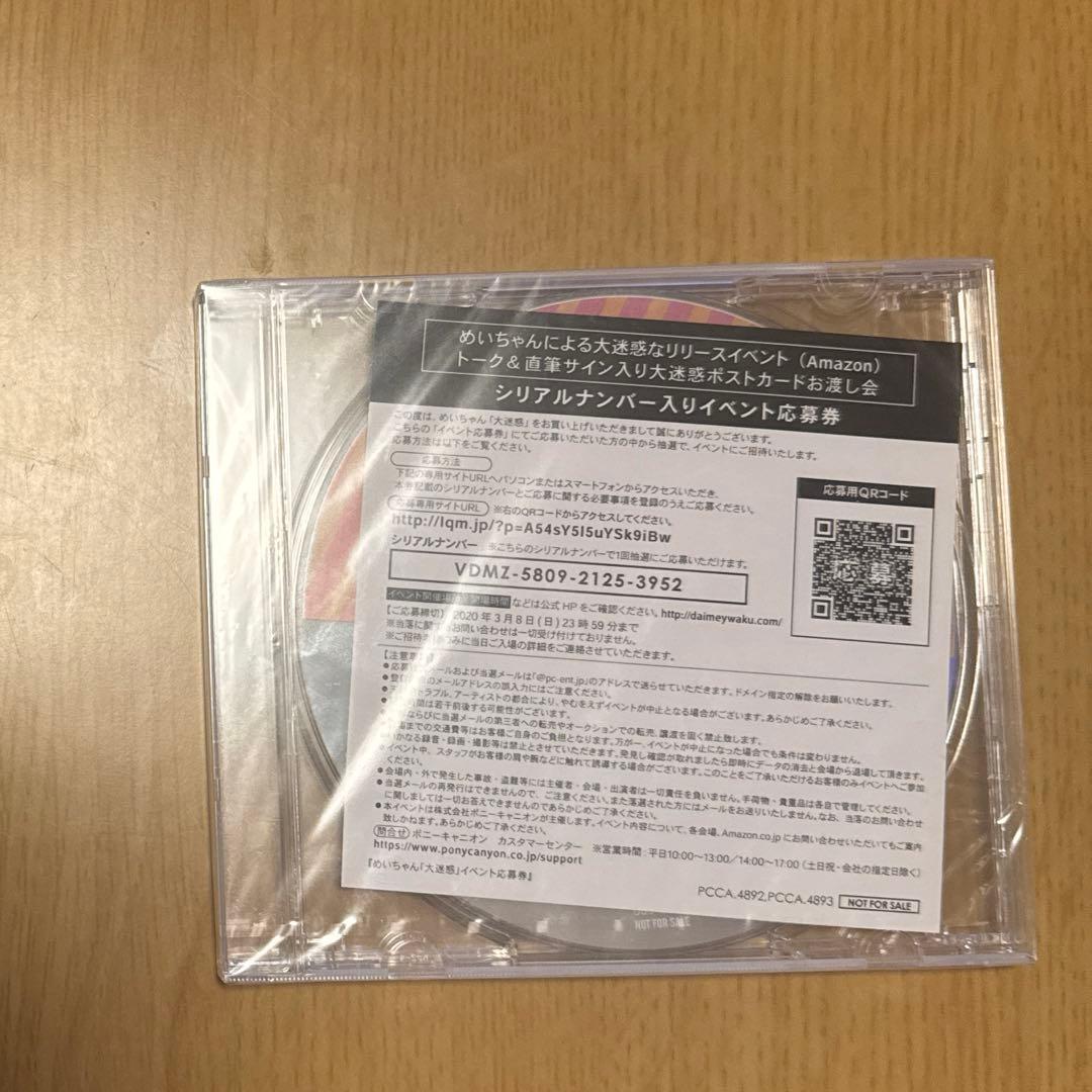 めいちゃん CD 大迷惑