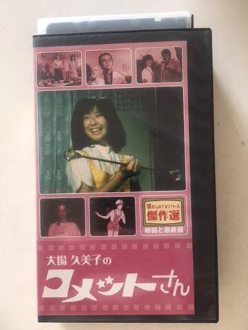 ☆中古ビデオ　コメットさん 大場久美子 星の国からやってきたお手伝いさん