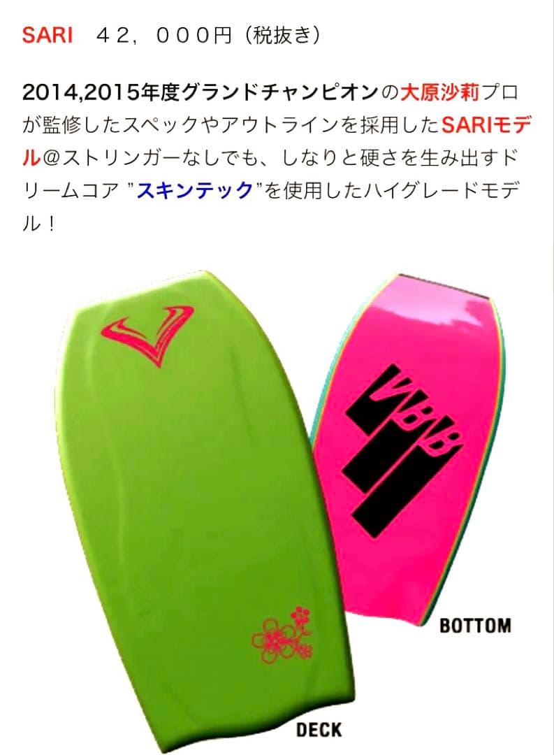 Vボディボード　大原沙莉限定モデル　37インチ　送料込み