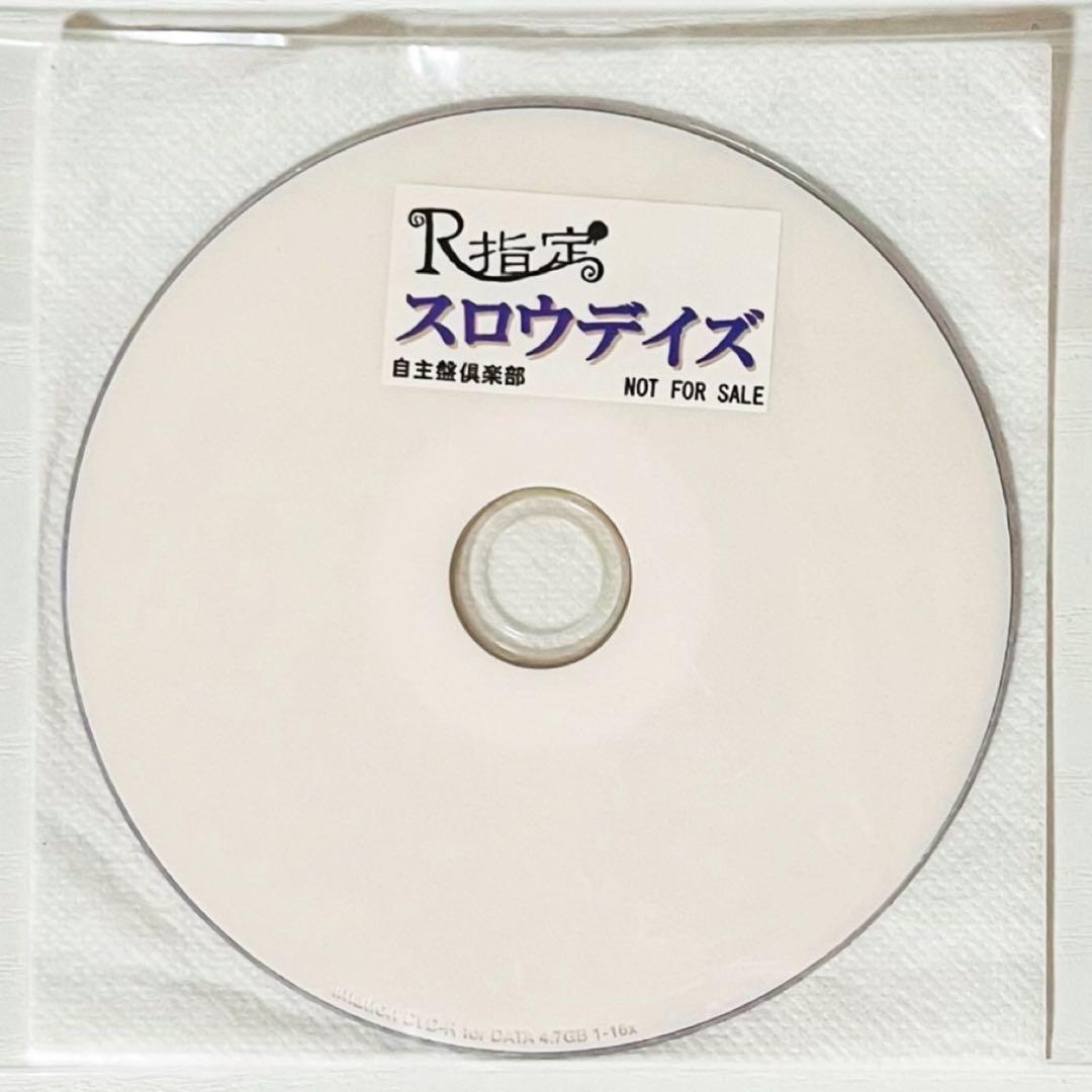 V系★R指定★スロウデイズ★自主盤倶楽部★特典★DVD【1】