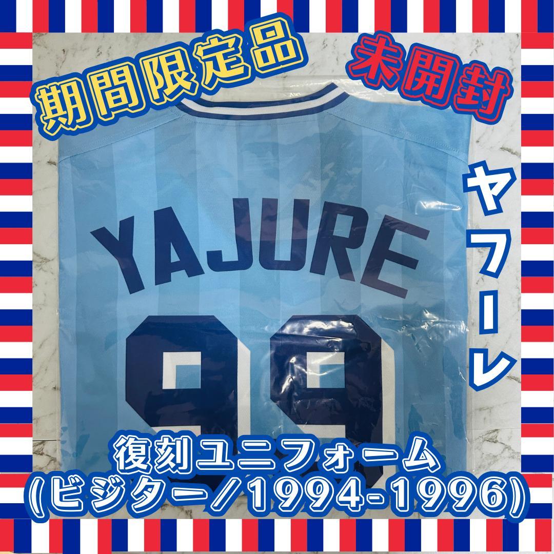【期間限定品・未開封】ヤフーレ　復刻ユニ (ビジター/1994-1996)