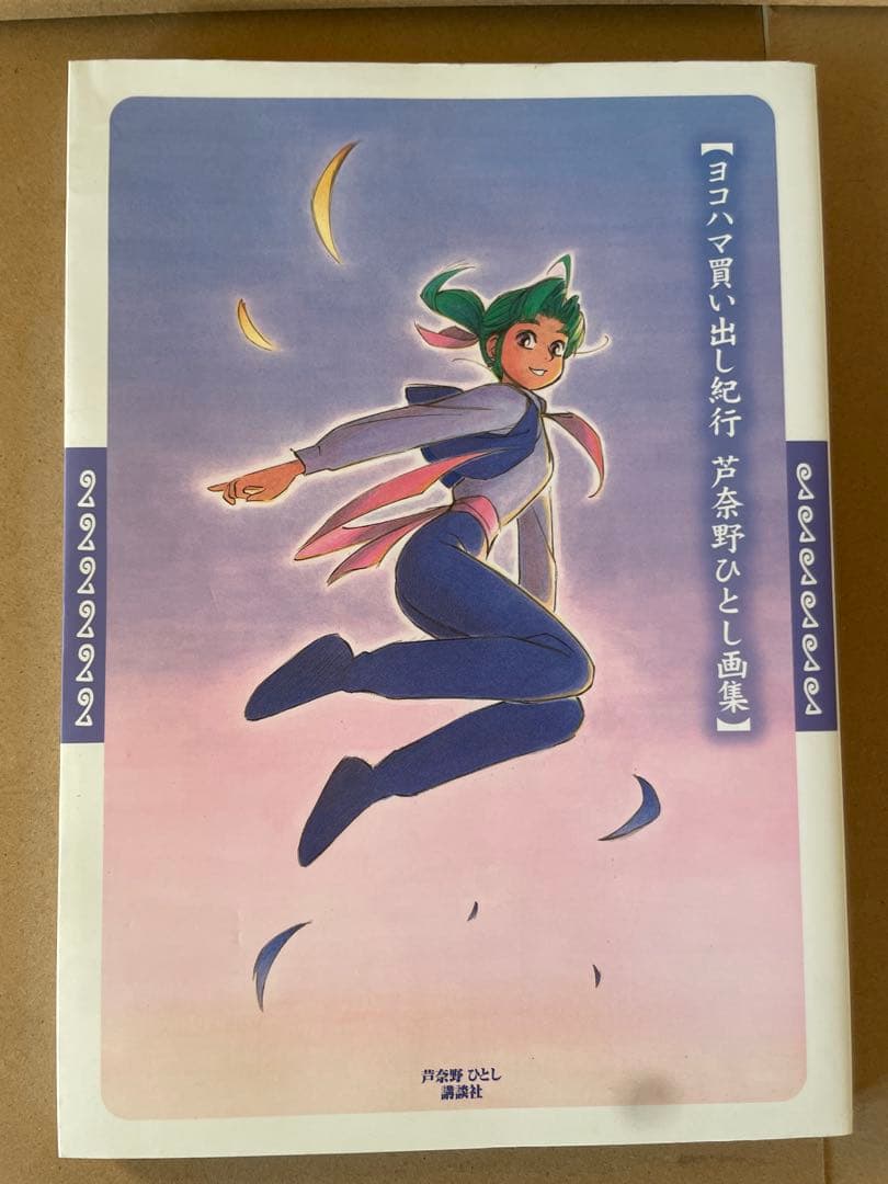 ヨコハマ買い出し紀行 芦奈野ひとし画集　初回限定特典付き