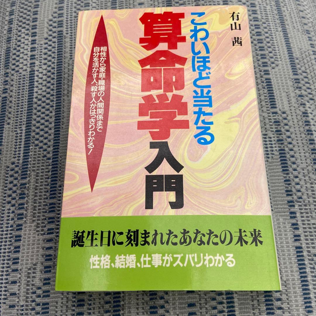 こわいほど当たる算命学入門 相性から家庭・職場の人間関係まで自分を活かす人、殺…