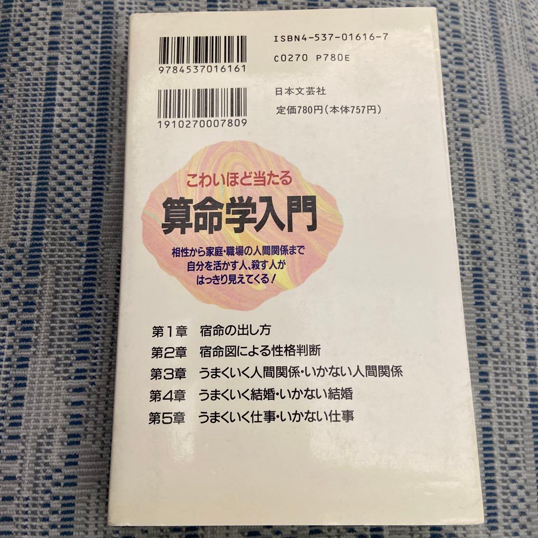 こわいほど当たる算命学入門 相性から家庭・職場の人間関係まで自分を活かす人、殺…