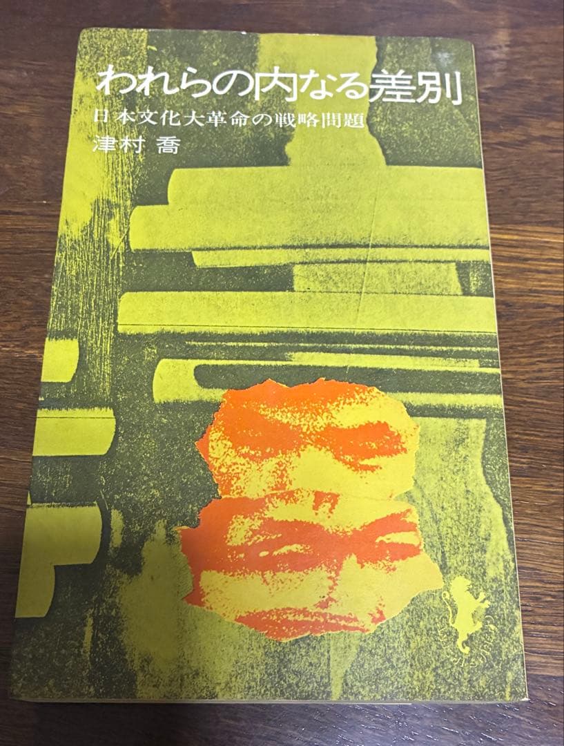 われらの内なる差別 津村薫