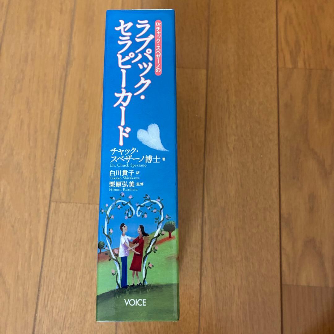 【魂の癒やし】ラブパック・セラピーカード 解説本付 チャック・スペザーノ