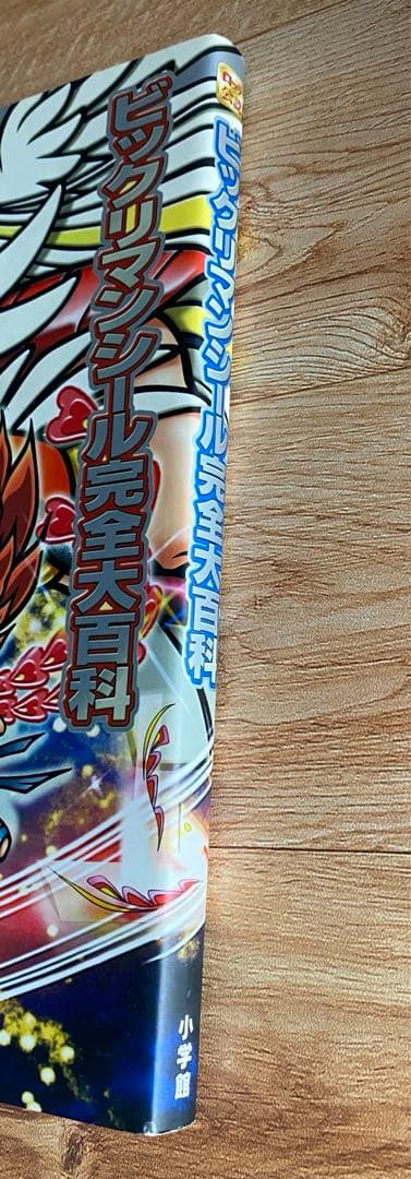 ビックリマンシール完全大百科
