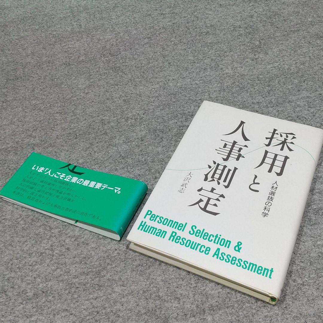 [希少:初版本] 採用と人事測定 : 人材選抜の科学