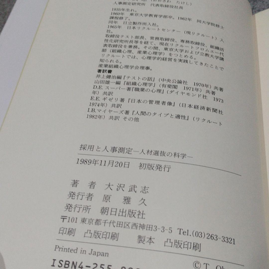 [希少:初版本] 採用と人事測定 : 人材選抜の科学