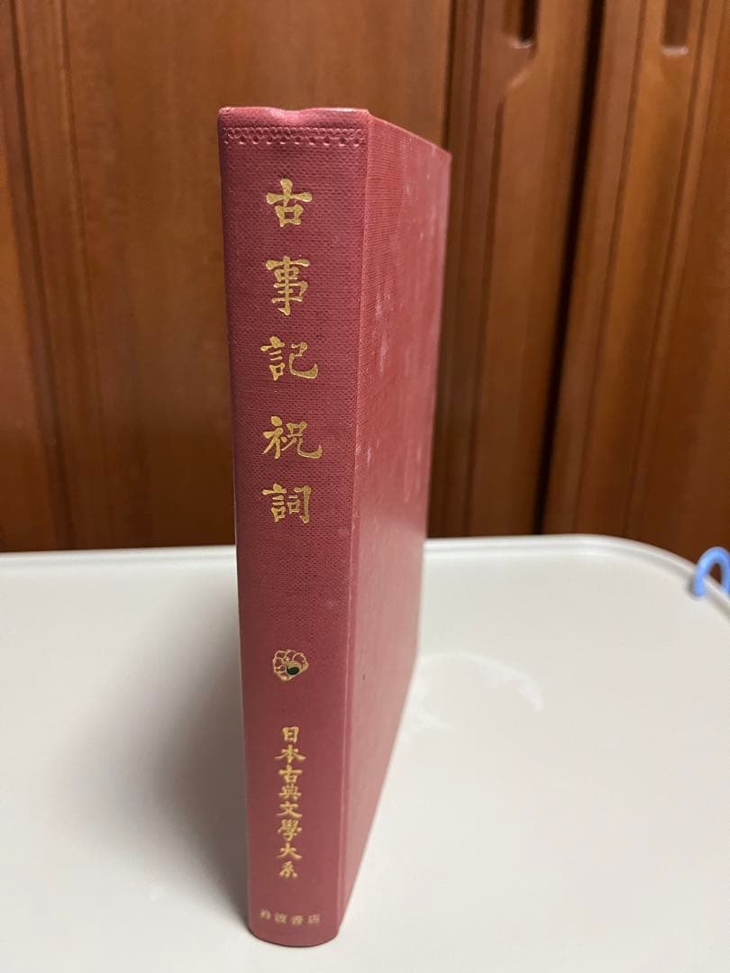 古事記　祝詞　日本古典文学体系
