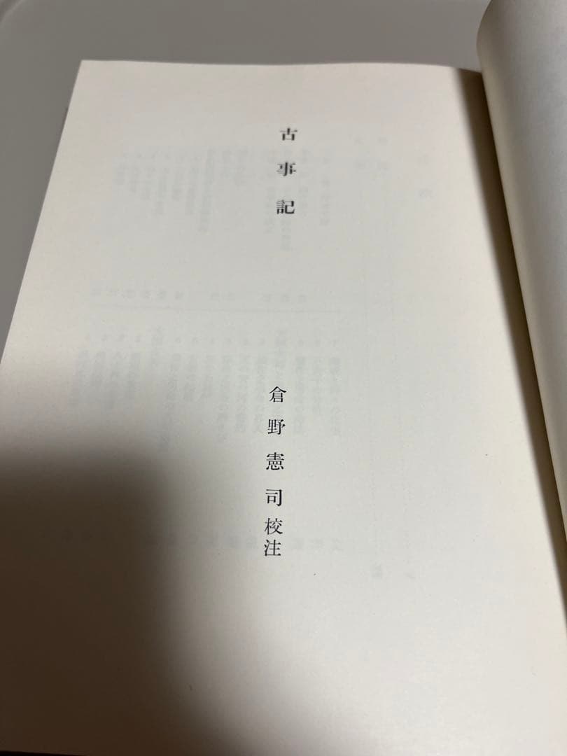 古事記　祝詞　日本古典文学体系