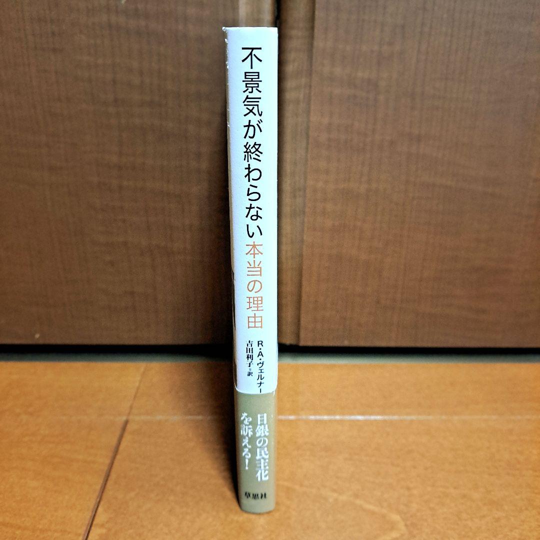 不景気が終わらない本当の理由　リチャード・A.ヴェルナー